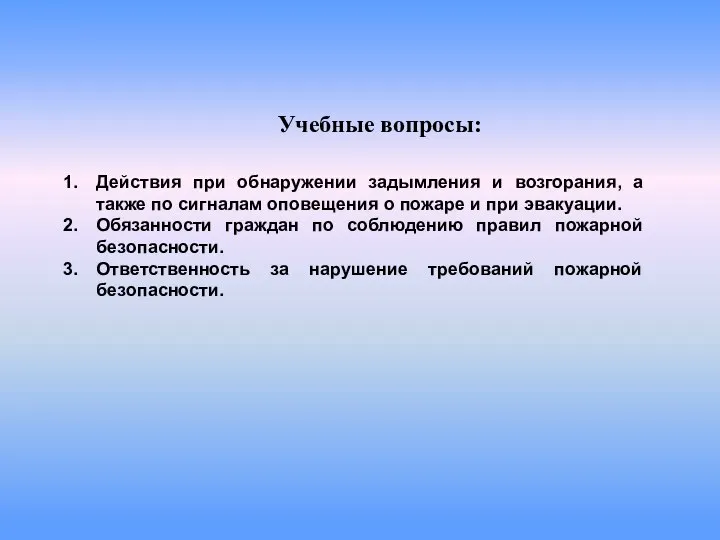 Действия при обнаружении задымления и возгорания, а также по сигналам оповещения