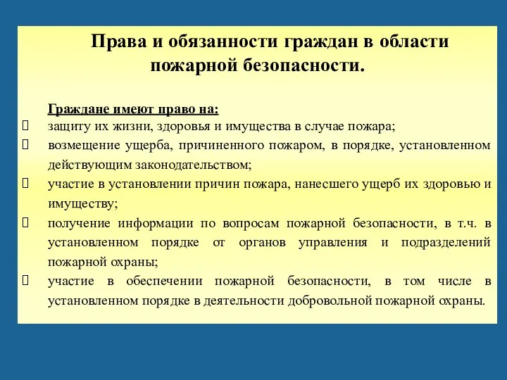 Права и обязанности граждан в области пожарной безопасности. Граждане имеют право