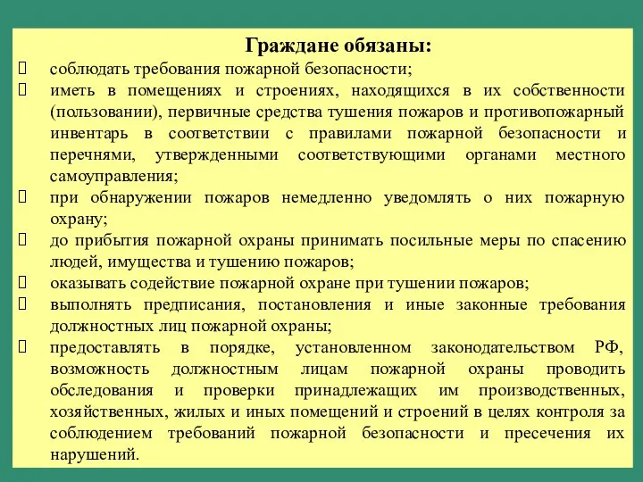 Граждане обязаны: соблюдать требования пожарной безопасности; иметь в помещениях и строениях,