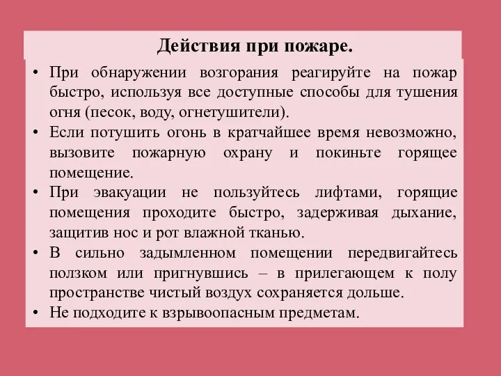 При обнаружении возгорания реагируйте на пожар быстро, используя все доступные способы