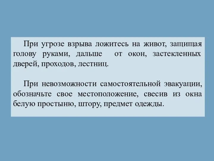 При угрозе взрыва ложитесь на живот, защищая голову руками, дальше от