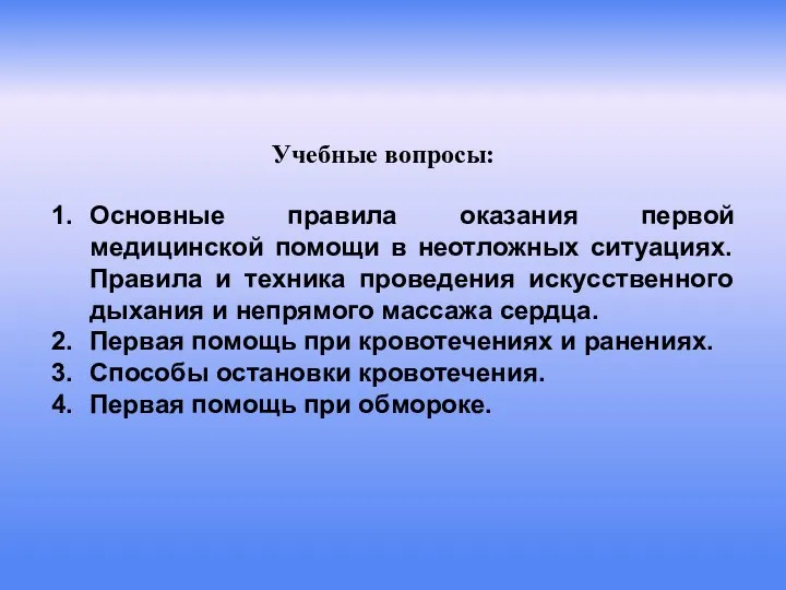 Учебные вопросы: Основные правила оказания первой медицинской помощи в неотложных ситуациях.