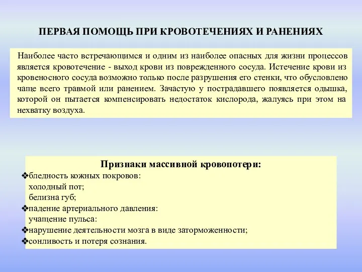 ПЕРВАЯ ПОМОЩЬ ПРИ КРОВОТЕЧЕНИЯХ И РАНЕНИЯХ Наиболее часто встречающимся и одним