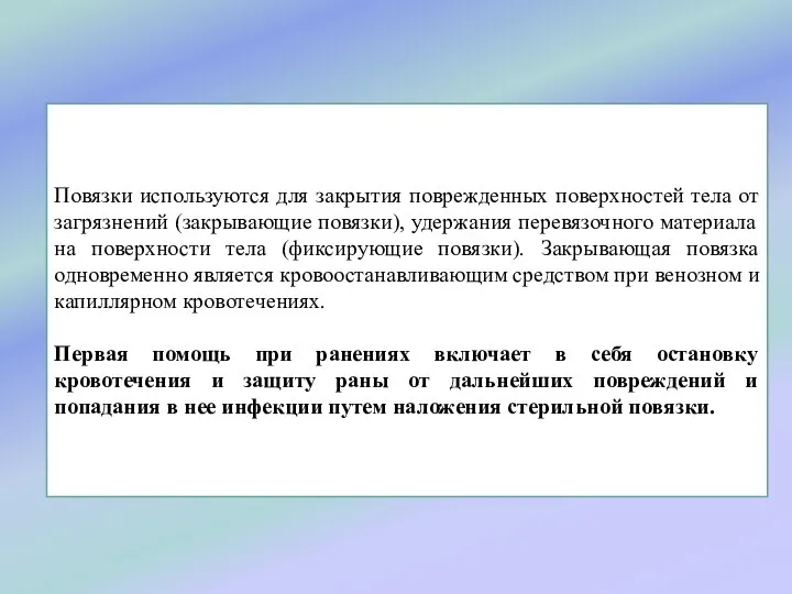 Повязки используются для закрытия поврежденных поверхностей тела от загрязнений (закрывающие повязки),