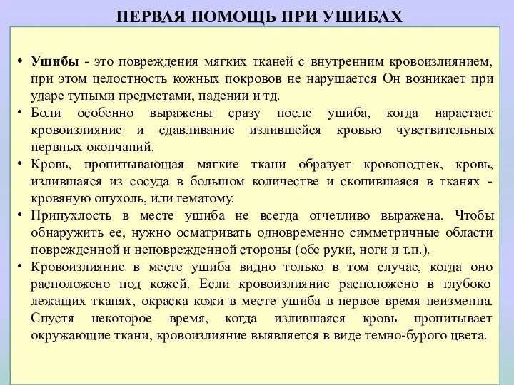 ПЕРВАЯ ПОМОЩЬ ПРИ УШИБАХ Ушибы - это повреждения мягких тканей с