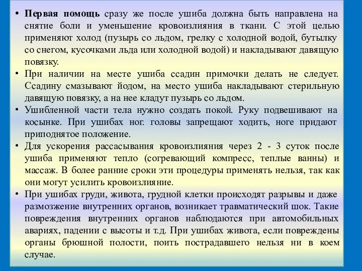 Первая помощь сразу же после ушиба должна быть направлена на снятие