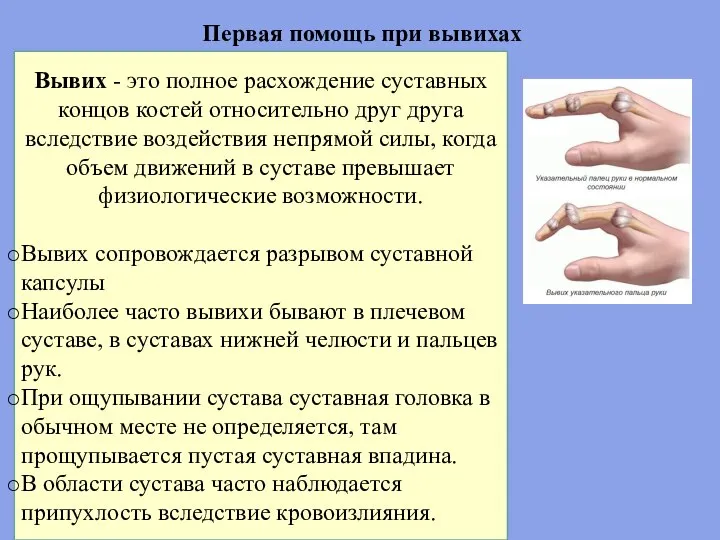 Первая помощь при вывихах Вывих - это полное расхождение суставных концов