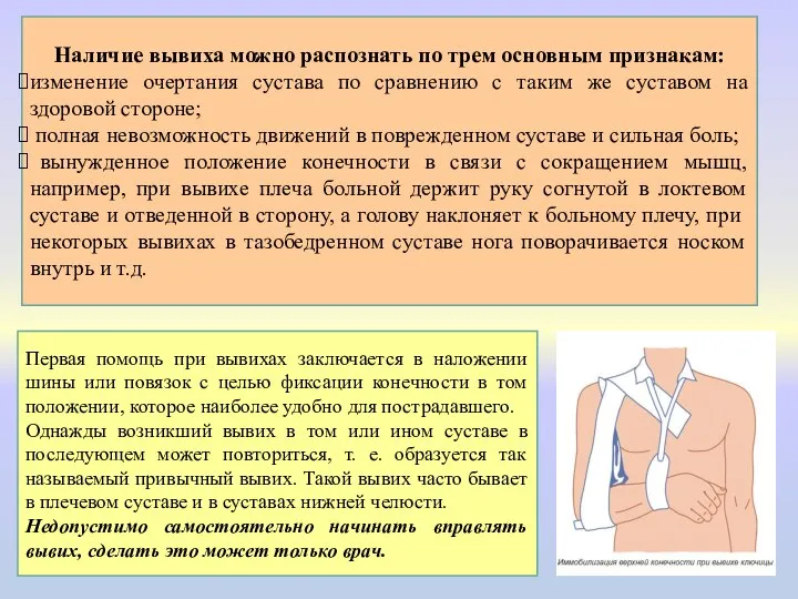 Наличие вывиха можно распознать по трем основным признакам: изменение очертания сустава