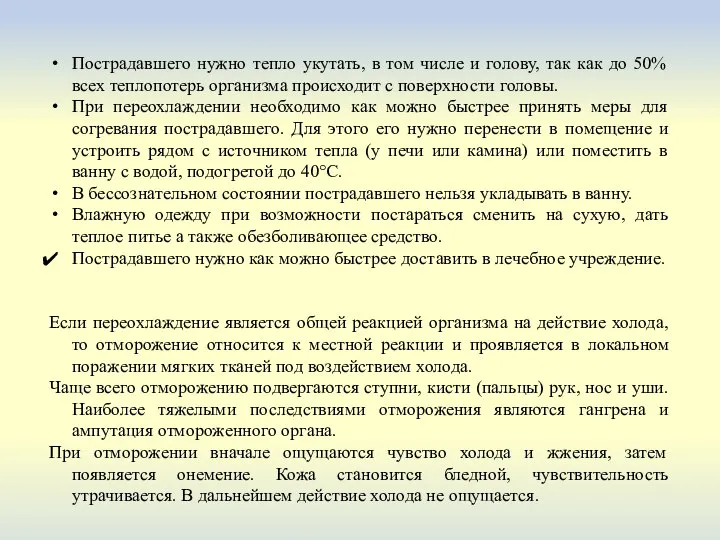 Пострадавшего нужно тепло укутать, в том числе и голову, так как