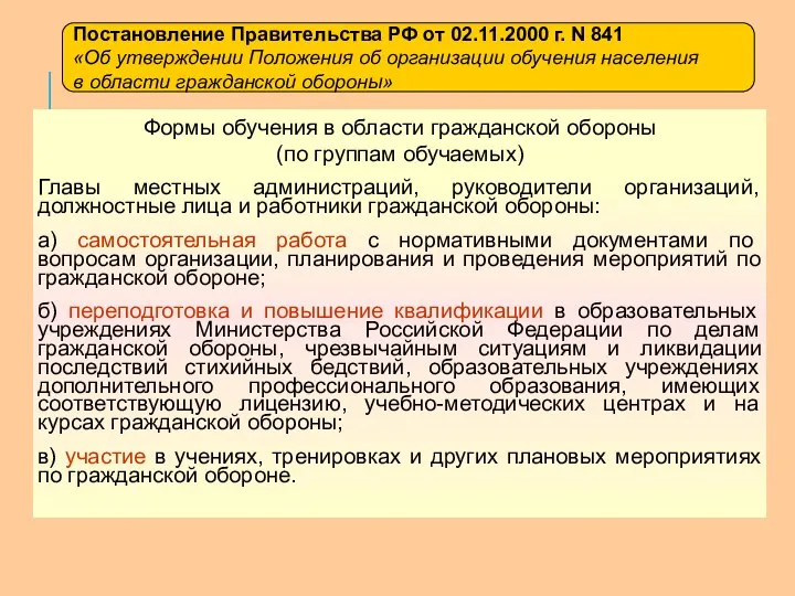 Постановление Правительства РФ от 02.11.2000 г. N 841 «Об утверждении Положения