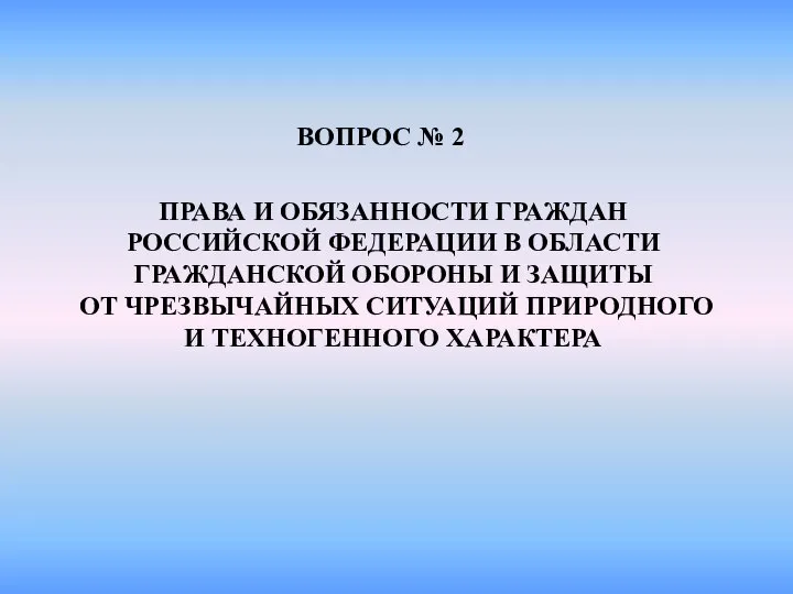 ПРАВА И ОБЯЗАННОСТИ ГРАЖДАН РОССИЙСКОЙ ФЕДЕРАЦИИ В ОБЛАСТИ ГРАЖДАНСКОЙ ОБОРОНЫ И