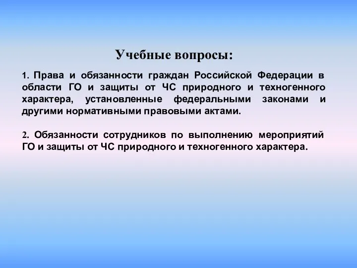 Учебные вопросы: 1. Права и обязанности граждан Российской Федерации в области