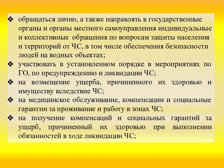 обращаться лично, а также направлять в государственные органы и органы местного