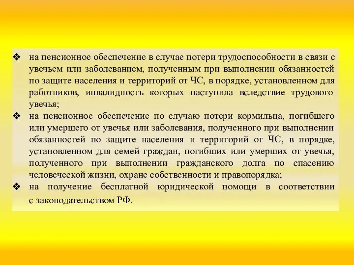 на пенсионное обеспечение в случае потери трудоспособности в связи с увечьем