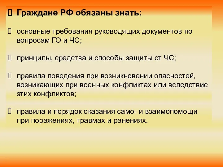 Граждане РФ обязаны знать: основные требования руководящих документов по вопросам ГО