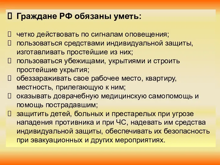 Граждане РФ обязаны уметь: четко действовать по сигналам оповещения; пользоваться средствами