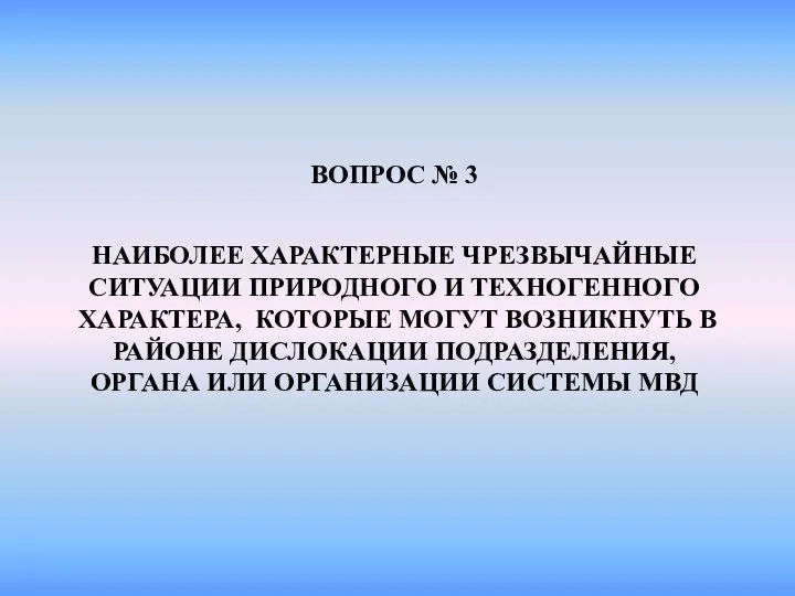 НАИБОЛЕЕ ХАРАКТЕРНЫЕ ЧРЕЗВЫЧАЙНЫЕ СИТУАЦИИ ПРИРОДНОГО И ТЕХНОГЕННОГО ХАРАКТЕРА, КОТОРЫЕ МОГУТ ВОЗНИКНУТЬ