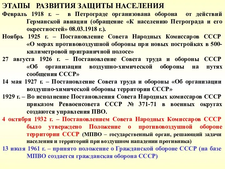 ЭТАПЫ РАЗВИТИЯ ЗАЩИТЫ НАСЕЛЕНИЯ Февраль 1918 г. – в Петрограде организована