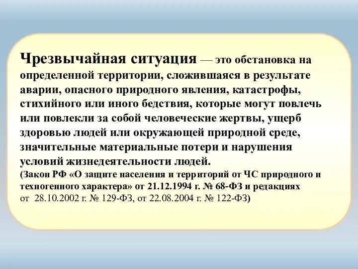 Чрезвычайная ситуация — это обстановка на определенной территории, сложившаяся в результате