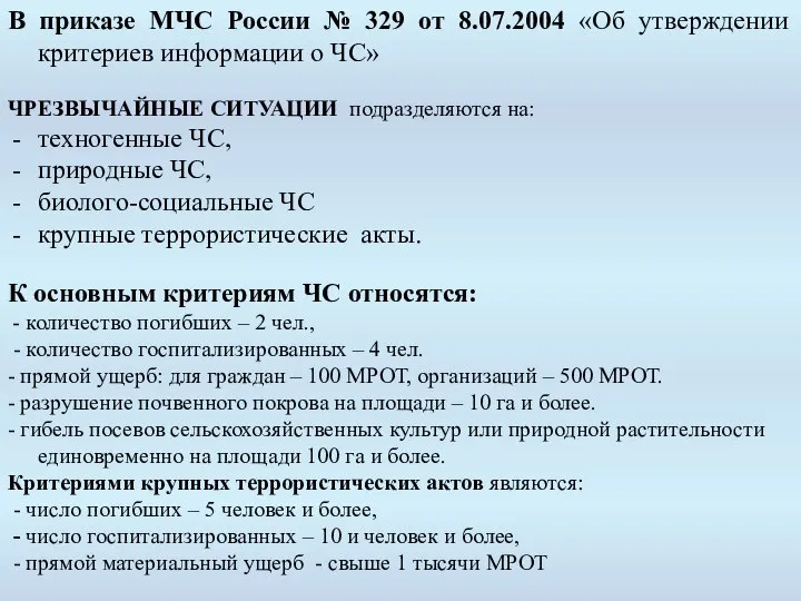 В приказе МЧС России № 329 от 8.07.2004 «Об утверждении критериев