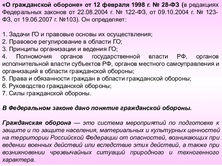 «О гражданской обороне» от 12 февраля 1998 г. № 28-ФЗ (в