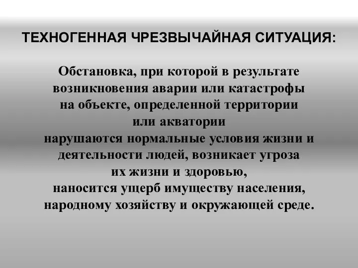 ТЕХНОГЕННАЯ ЧРЕЗВЫЧАЙНАЯ СИТУАЦИЯ: Обстановка, при которой в результате возникновения аварии или