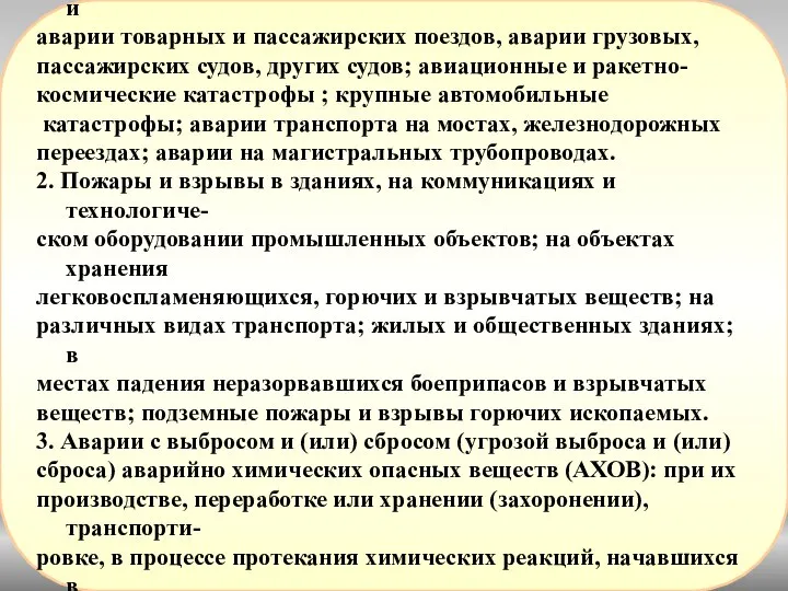 К техногенным ЧС относятся: Транспортные аварии (катастрофы), включающие: крушение и аварии