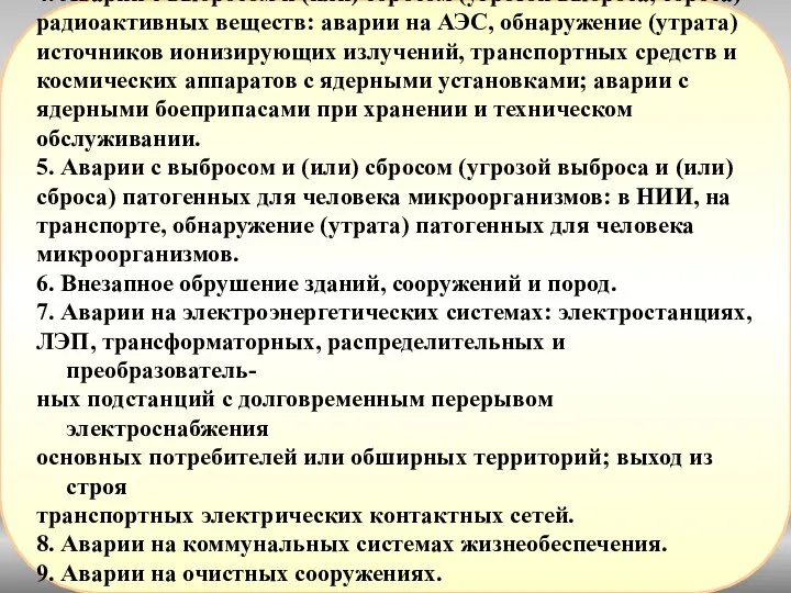 4. Аварии с выбросом и (или) сбросом (угрозой выброса, сброса) радиоактивных