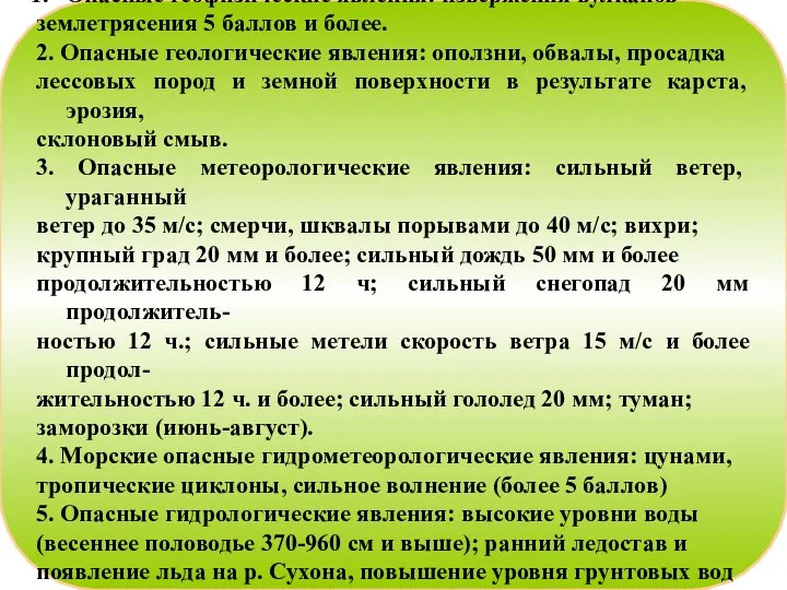 К природным ЧС относятся: Опасные геофизические явления: извержения вулканов землетрясения 5