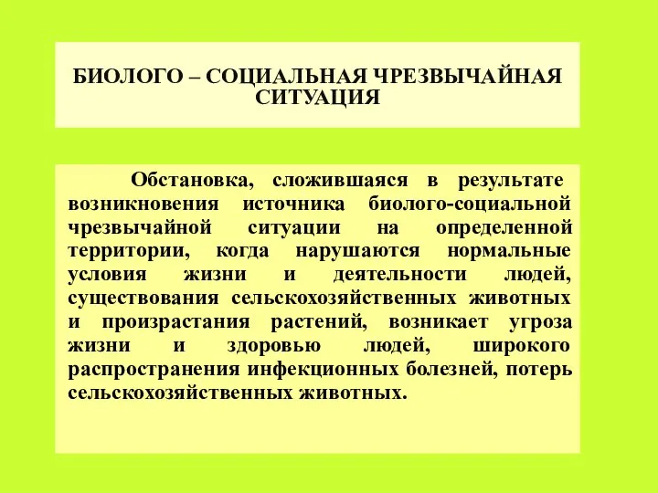 БИОЛОГО – СОЦИАЛЬНАЯ ЧРЕЗВЫЧАЙНАЯ СИТУАЦИЯ Обстановка, сложившаяся в результате возникновения источника