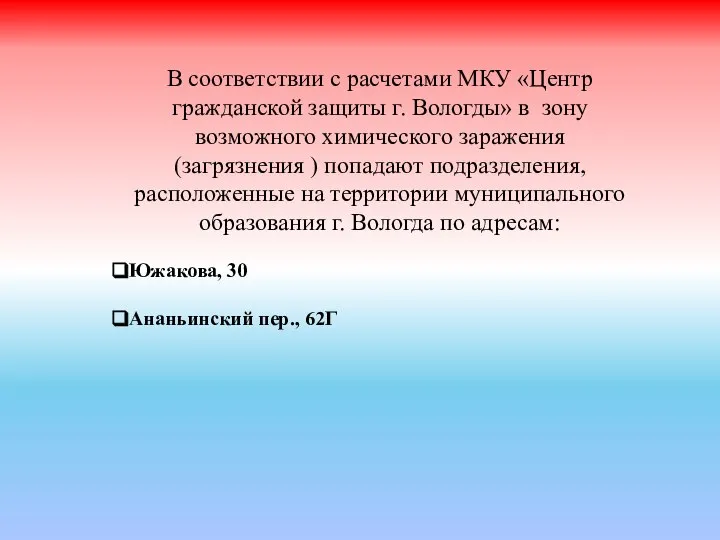 В соответствии с расчетами МКУ «Центр гражданской защиты г. Вологды» в