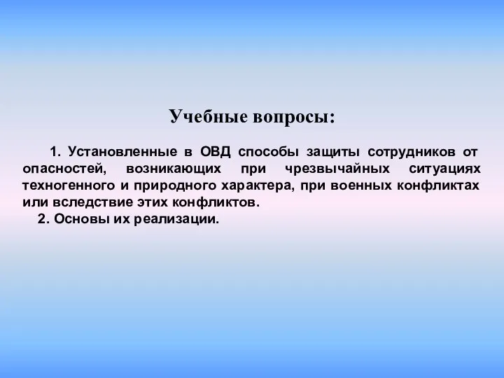 Учебные вопросы: 1. Установленные в ОВД способы защиты сотрудников от опасностей,