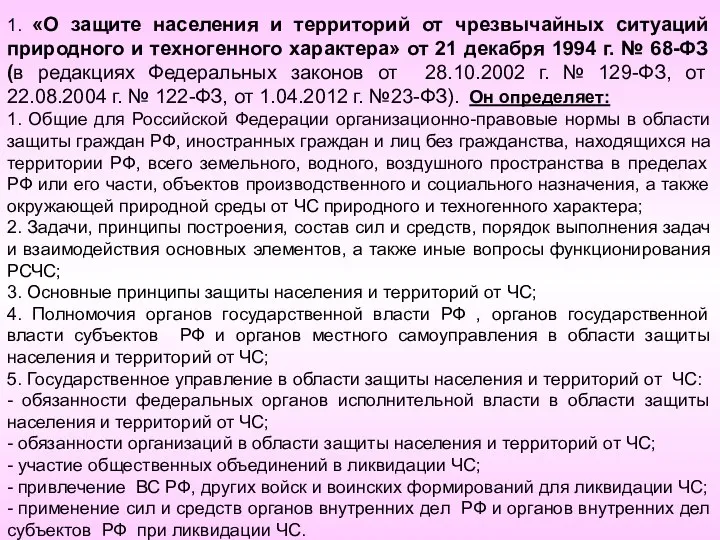 1. «О защите населения и территорий от чрезвычайных ситуаций природного и