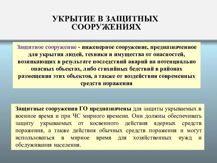 УКРЫТИЕ В ЗАЩИТНЫХ СООРУЖЕНИЯХ Защитное сооружение - инженерное сооружение, предназначенное для