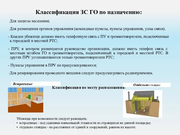 Классификация ЗС ГО по назначению: Для защиты населения; Для размещения органов