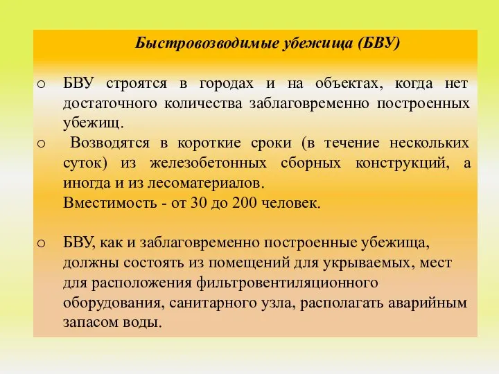 Быстровозводимые убежища (БВУ) БВУ строятся в городах и на объектах, когда