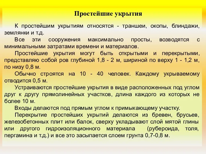 Простейшие укрытия К простейшим укрытиям относятся - траншеи, окопы, блиндажи, землянки