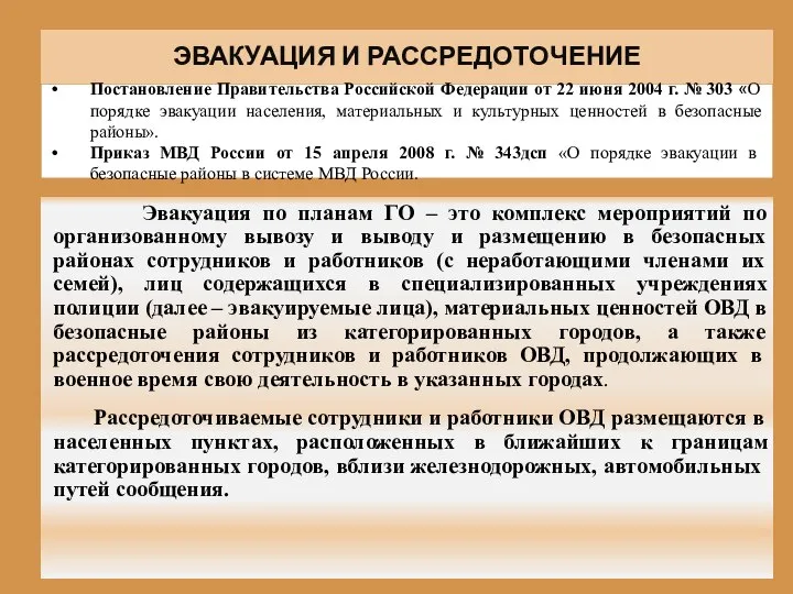 ЭВАКУАЦИЯ И РАССРЕДОТОЧЕНИЕ Эвакуация по планам ГО – это комплекс мероприятий