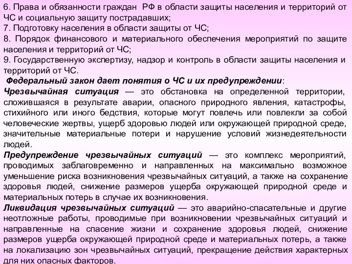 6. Права и обязанности граждан РФ в области защиты населения и