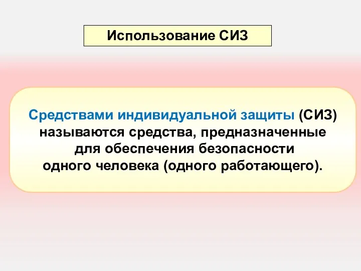 Средствами индивидуальной защиты (СИЗ) называются средства, предназначенные для обеспечения безопасности одного человека (одного работающего). Использование СИЗ