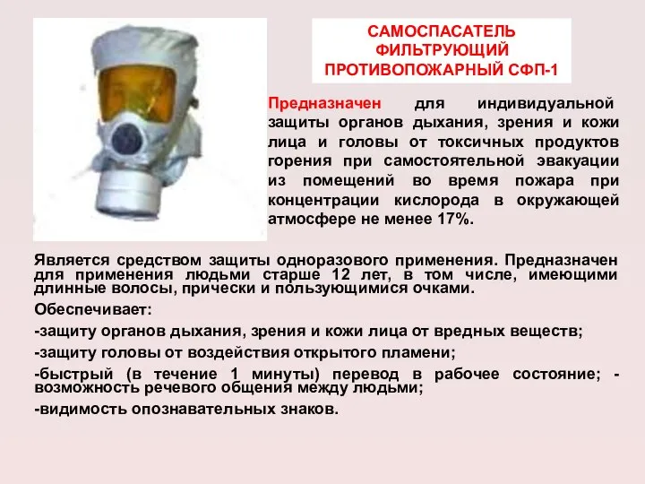 Предназначен для индивидуальной защиты органов дыхания, зрения и кожи лица и
