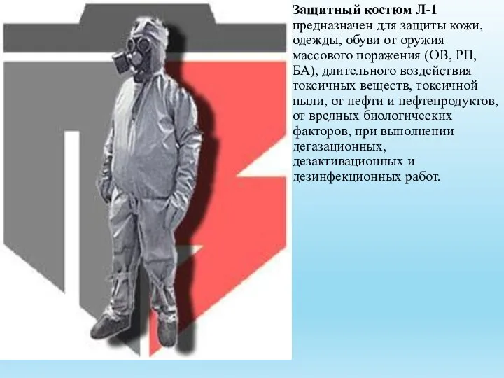 Защитный костюм Л-1 предназначен для защиты кожи, одежды, обуви от оружия