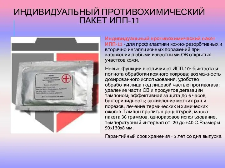 ИНДИВИДУАЛЬНЫЙ ПРОТИВОХИМИЧЕСКИЙ ПАКЕТ ИПП-11 Индивидуальный противохимический пакет ИПП-11 - для профилактики