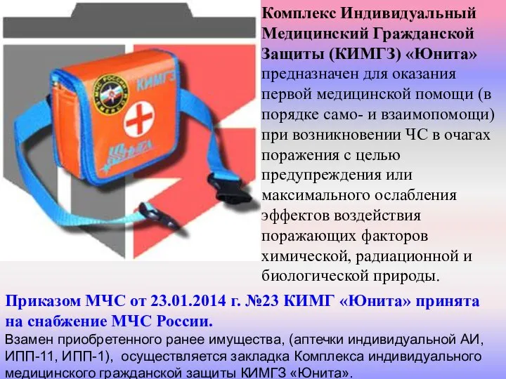 Комплекс Индивидуальный Медицинский Гражданской Защиты (КИМГЗ) «Юнита» предназначен для оказания первой