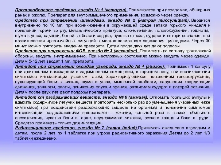 Противоболевое средство, гнездо № 1 (кеторол). Применяется при переломах, обширных ранах