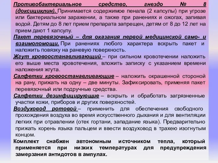 Противобактериальное средство, гнездо № 8 (доксициклин). Принимается содержимое пенала (2 капсулы)