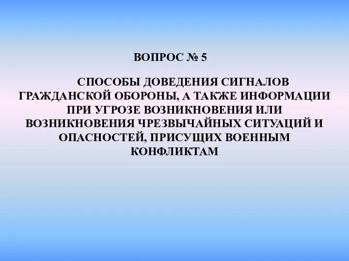 ВОПРОС № 5 СПОСОБЫ ДОВЕДЕНИЯ СИГНАЛОВ ГРАЖДАНСКОЙ ОБОРОНЫ, А ТАКЖЕ ИНФОРМАЦИИ