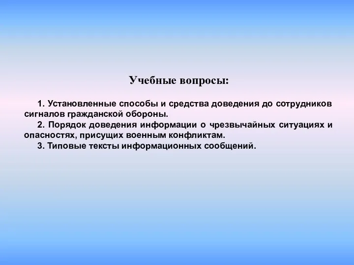 Учебные вопросы: 1. Установленные способы и средства доведения до сотрудников сигналов