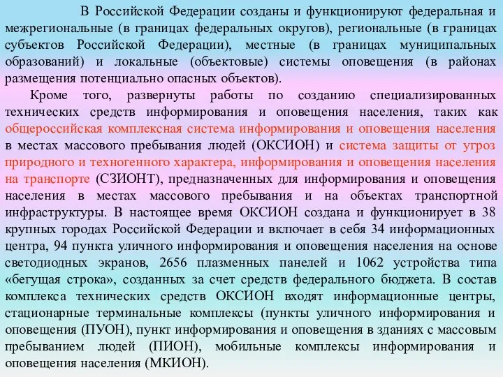 В Российской Федерации созданы и функционируют федеральная и межрегиональные (в границах