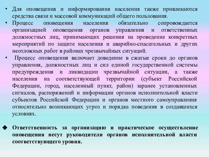 Для оповещения и информирования населения также привлекаются средства связи и массовой